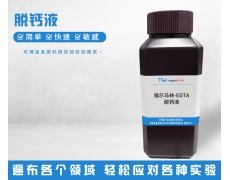 脫鈣液