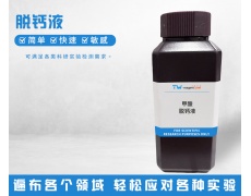 脫鈣液