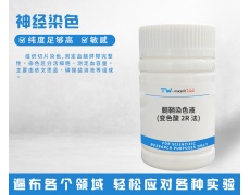 神經(jīng)染色