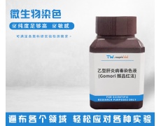 微生物染色